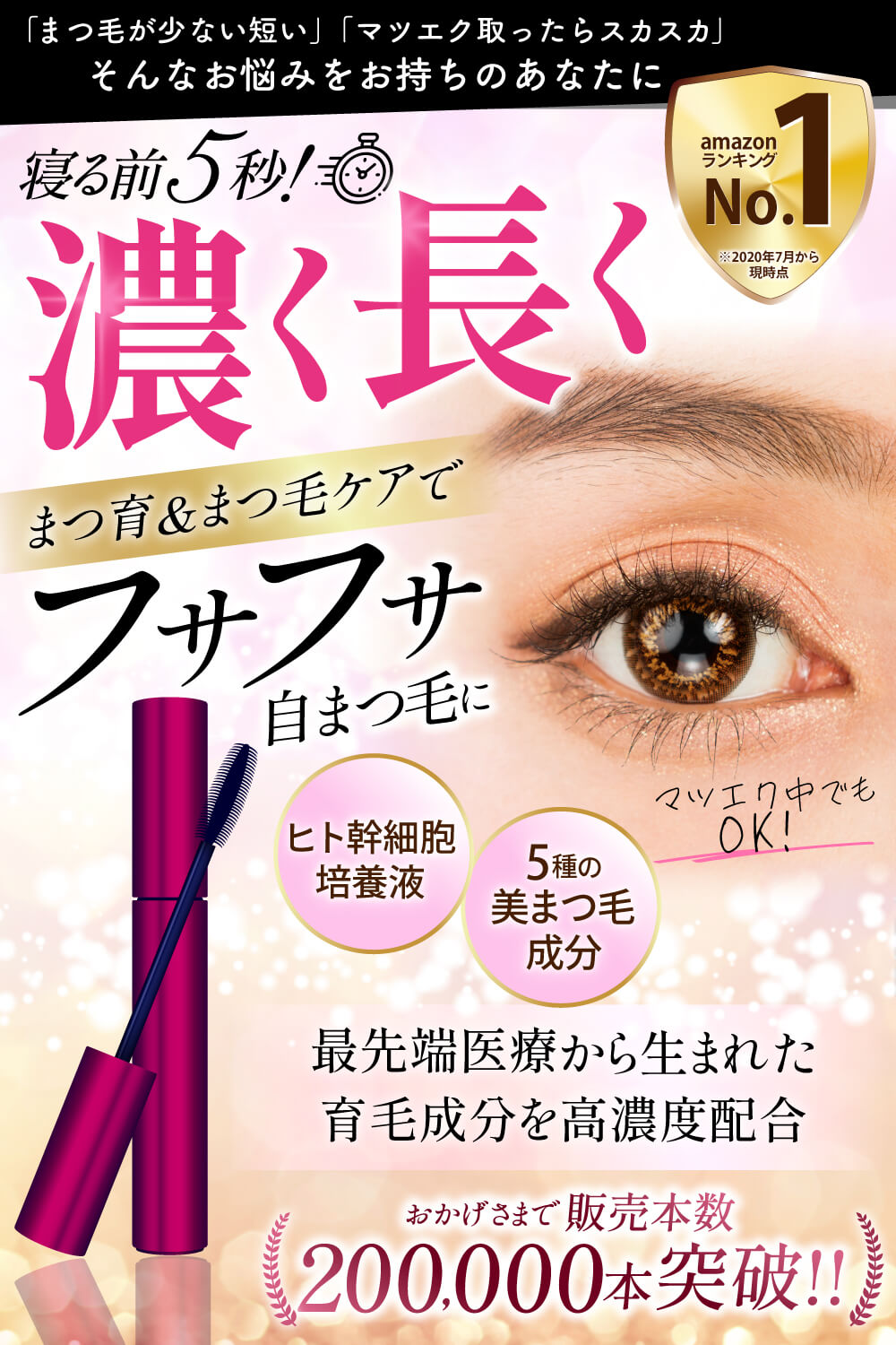 まつ毛美容液（amazonカタログ）