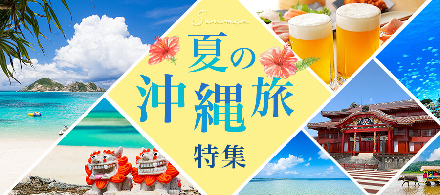 夏の沖縄旅特集