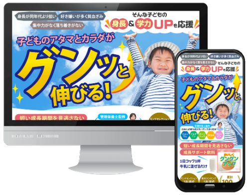 子どもの成長サポート飲料LP