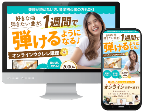 オンラインウクレレ講座LP